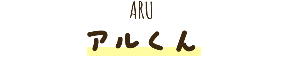 アルくん