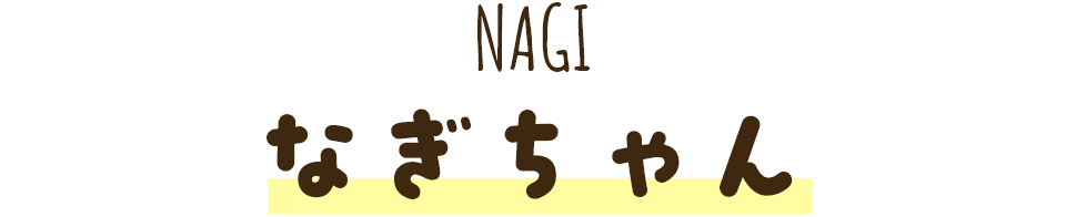 なぎちゃん