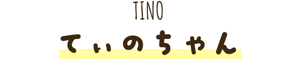 てぃのちゃん