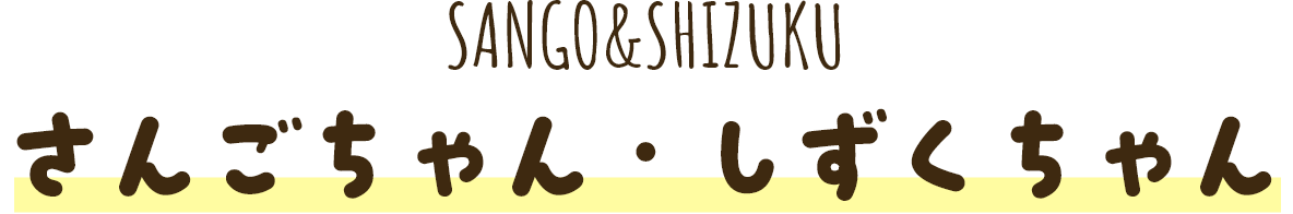 さんごちゃん・しずくちゃん