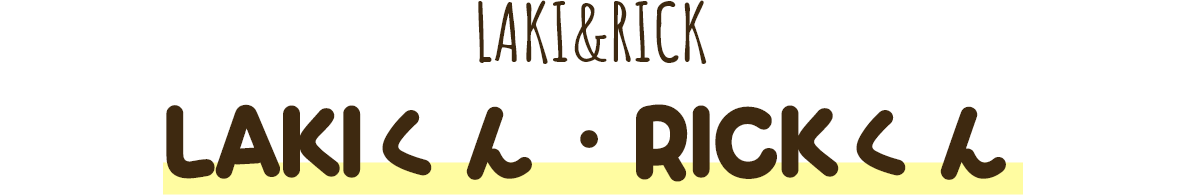 LAKIくん・RICKくん
