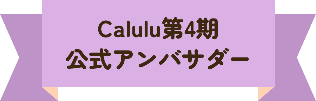 Calulu公式 アンバサダー