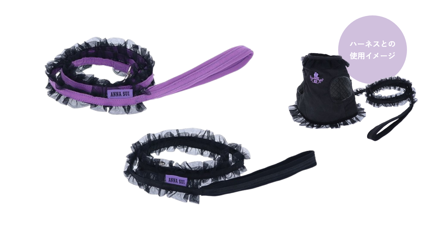 ANNA SUI(アナスイ)猫用フリル付きリード|全2色
