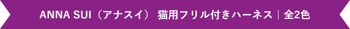 ANNA SUI(アナスイ) 猫用フリル付きハーネス|全2色