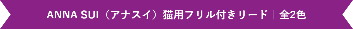 ANNA SUI(アナスイ)猫用フリル付きリード|全2色