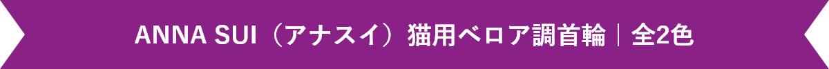 ANNA SUI(アナスイ)猫用ベロア調首輪|全2色