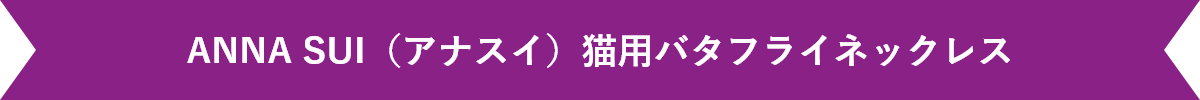 ANNA SUI(アナスイ)猫用バタフライネックレス