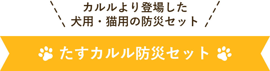 カルルより登場した 犬用・猫用の防災セット たすカルル防災セット