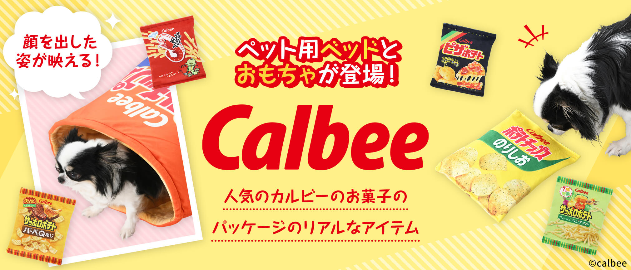 カルビーが販売する人気商品のパッケージが リアルにデザインされたペット用ベッドやおもちゃが新登場！