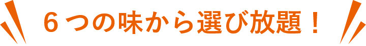 つの味から選び放題