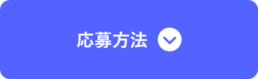 応募方法