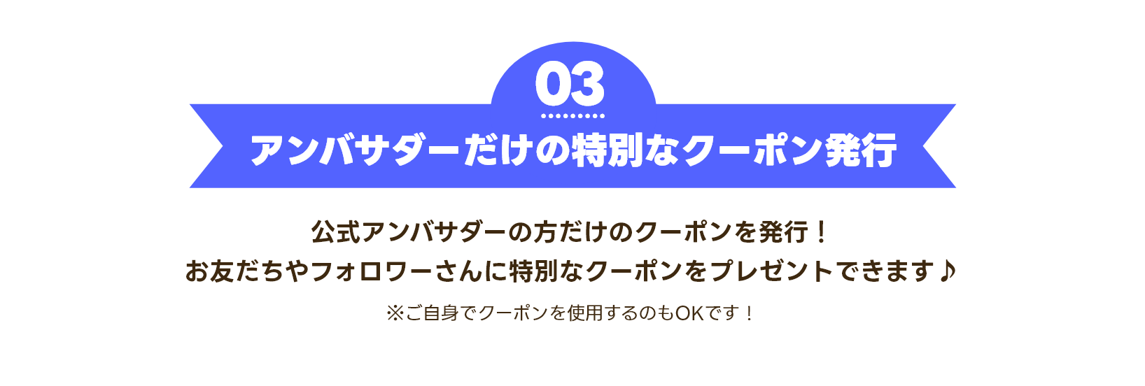 アンバサダーだけの特別なクーポン発行