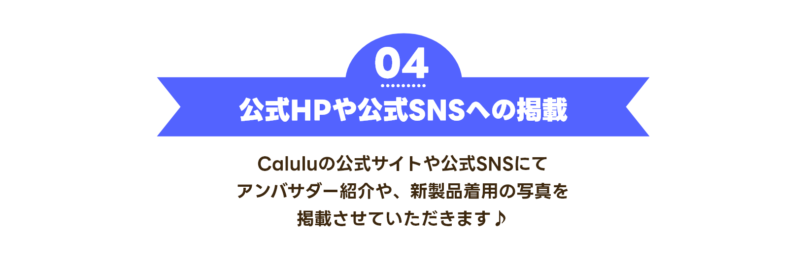 公式HPや公式SNSへの掲載