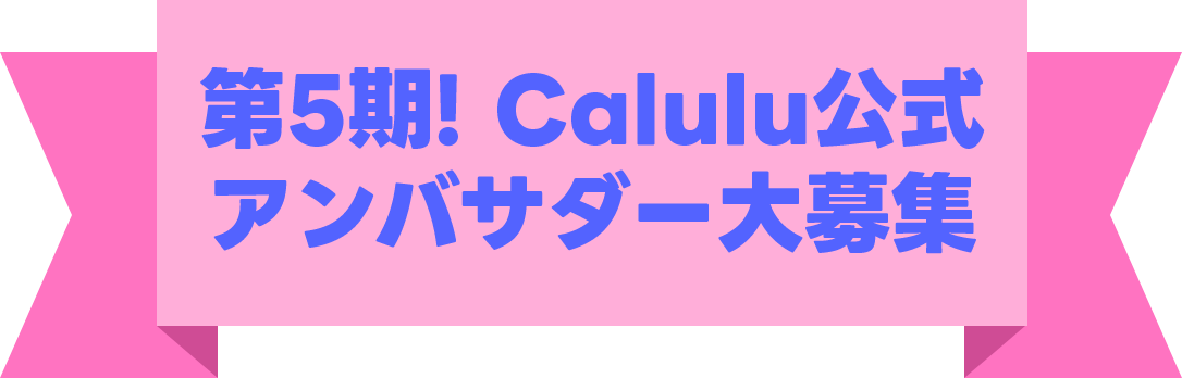 Calulu公式 アンバサダー大募集