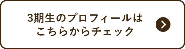 3期生のプロフィールは こちらからチェック