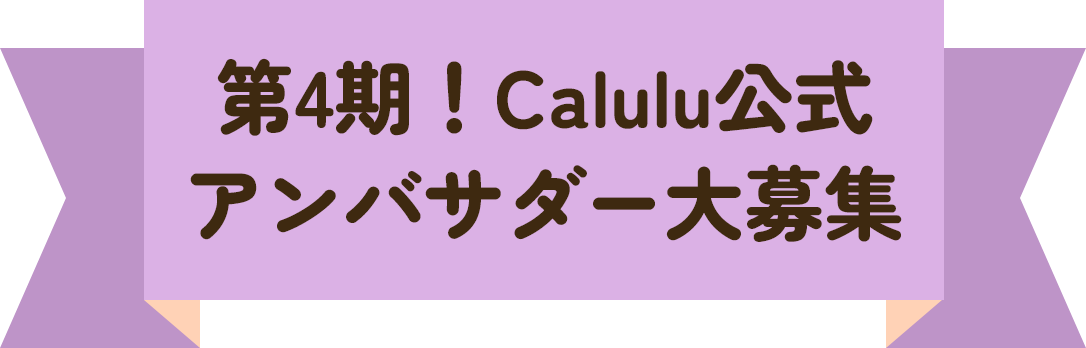 Calulu公式 アンバサダー大募集