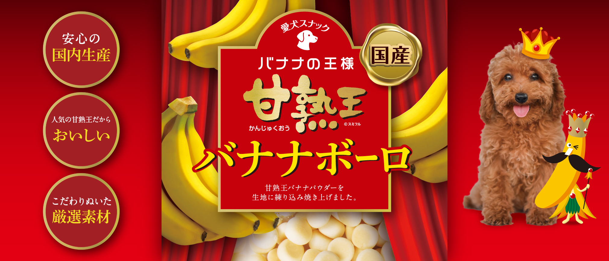  完熟王バナナボーロ