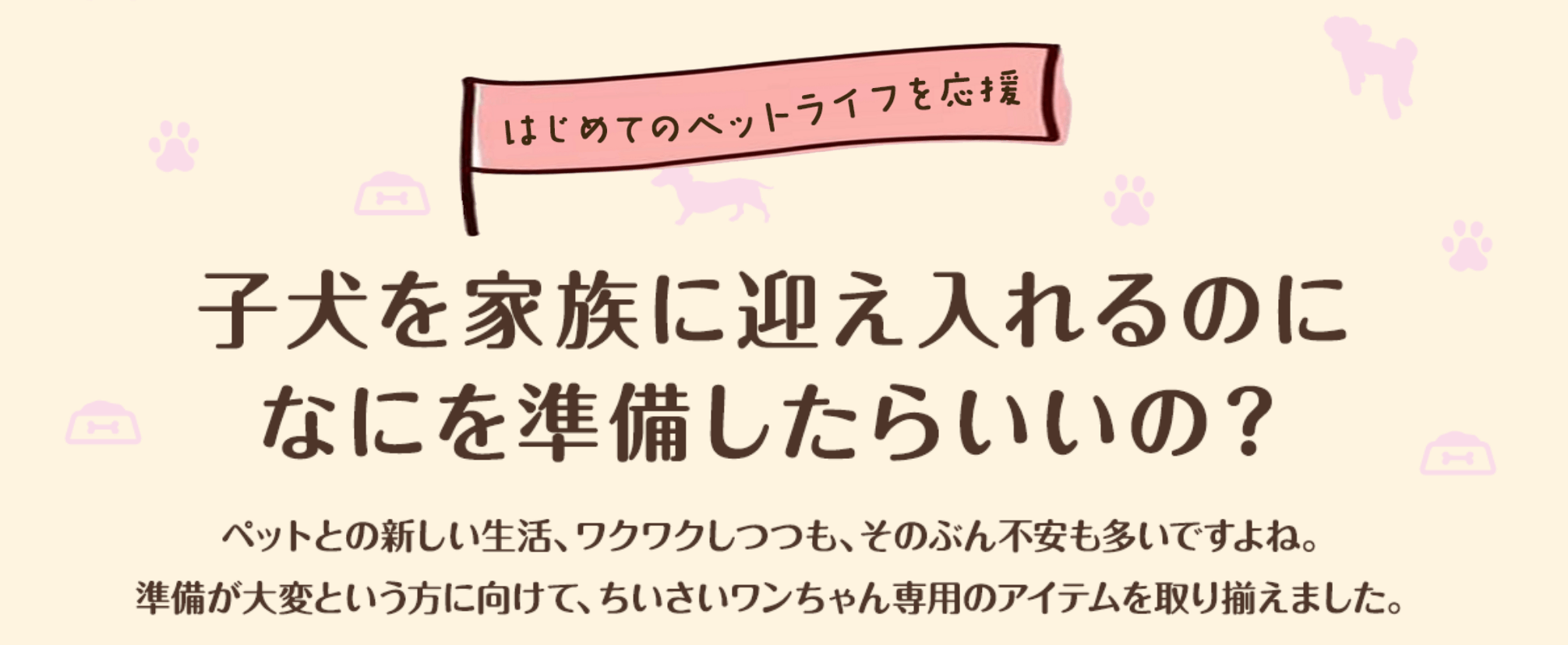 子犬を家族に迎え入れるのになにを準備したらいいの？