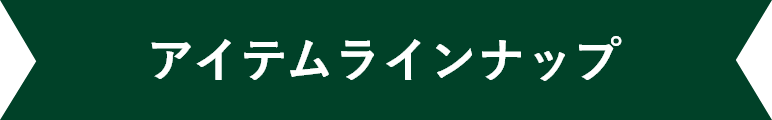 アイテムラインナップ