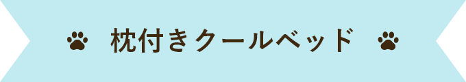 枕付きクールベッド