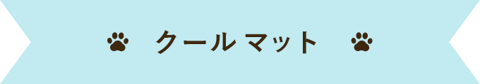 クールマット