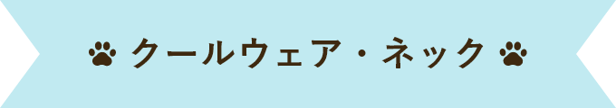 クールウェア・ネック