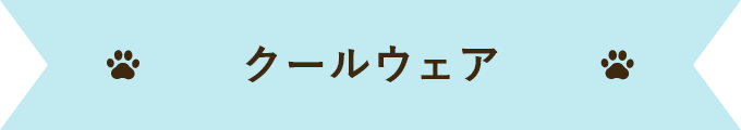 クールウェア