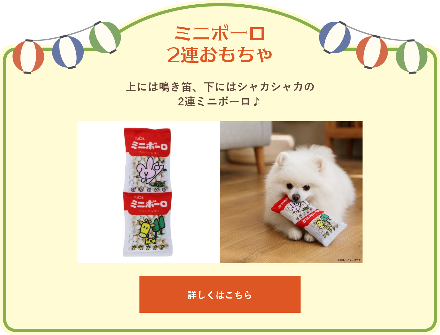 ミニボーロ 2連おもちゃ