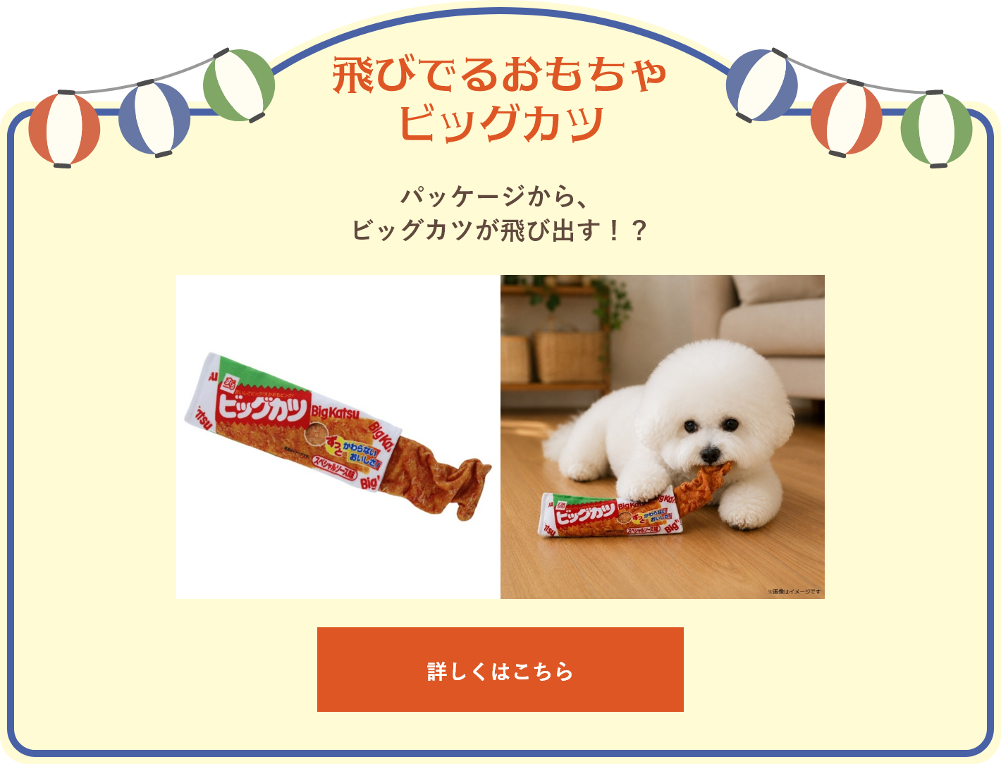 飛びでるおもちゃ ビッグカツ