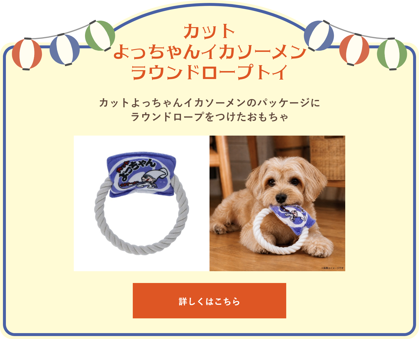 カットよっちゃんイカソーメン ラウンドロープトイ