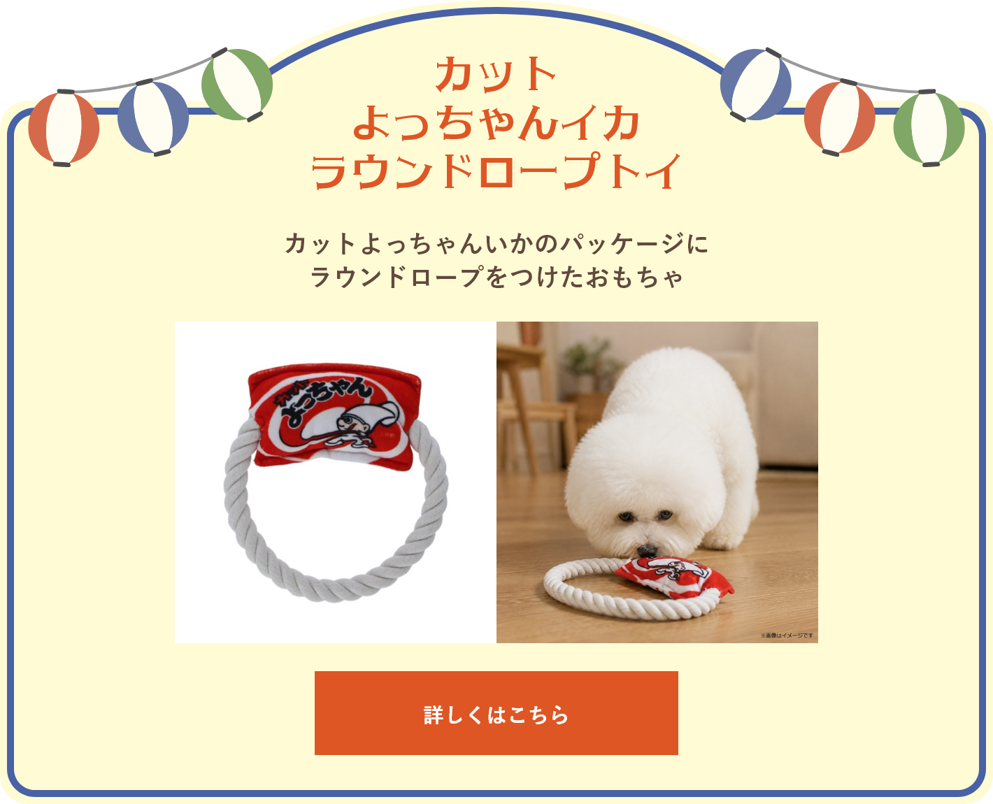 カットよっちゃん ラウンドロープトイ
