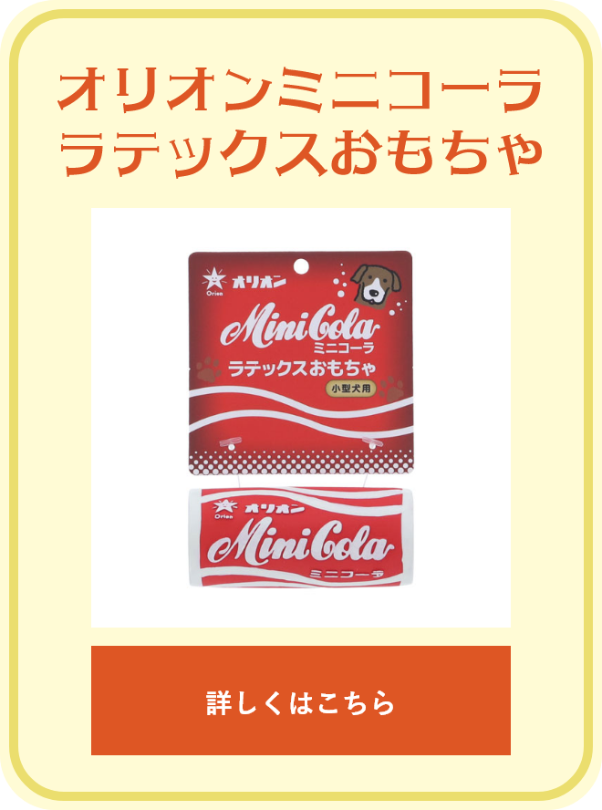オリオンミニコーララテックスおもちゃ