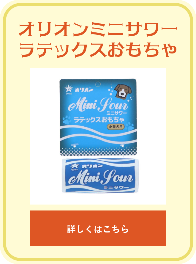 オリオンミニサワーラテックスおもちゃ