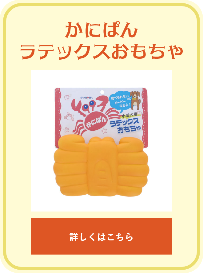 かにぱんラテックスおもちゃ