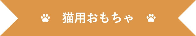 猫用おもちゃ