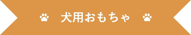 犬用おもちゃ