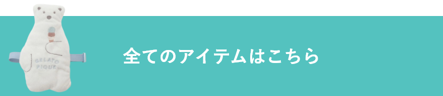 全てのアイテムはこちら