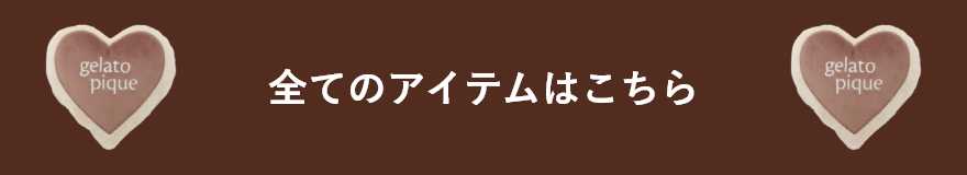 全てのアイテムはこちら