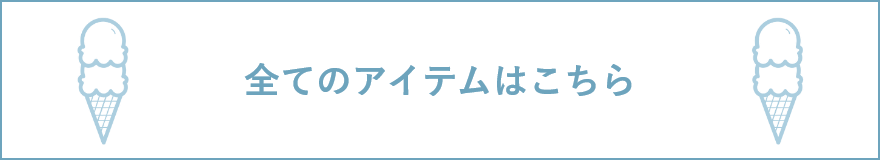 全てのアイテムはこちら