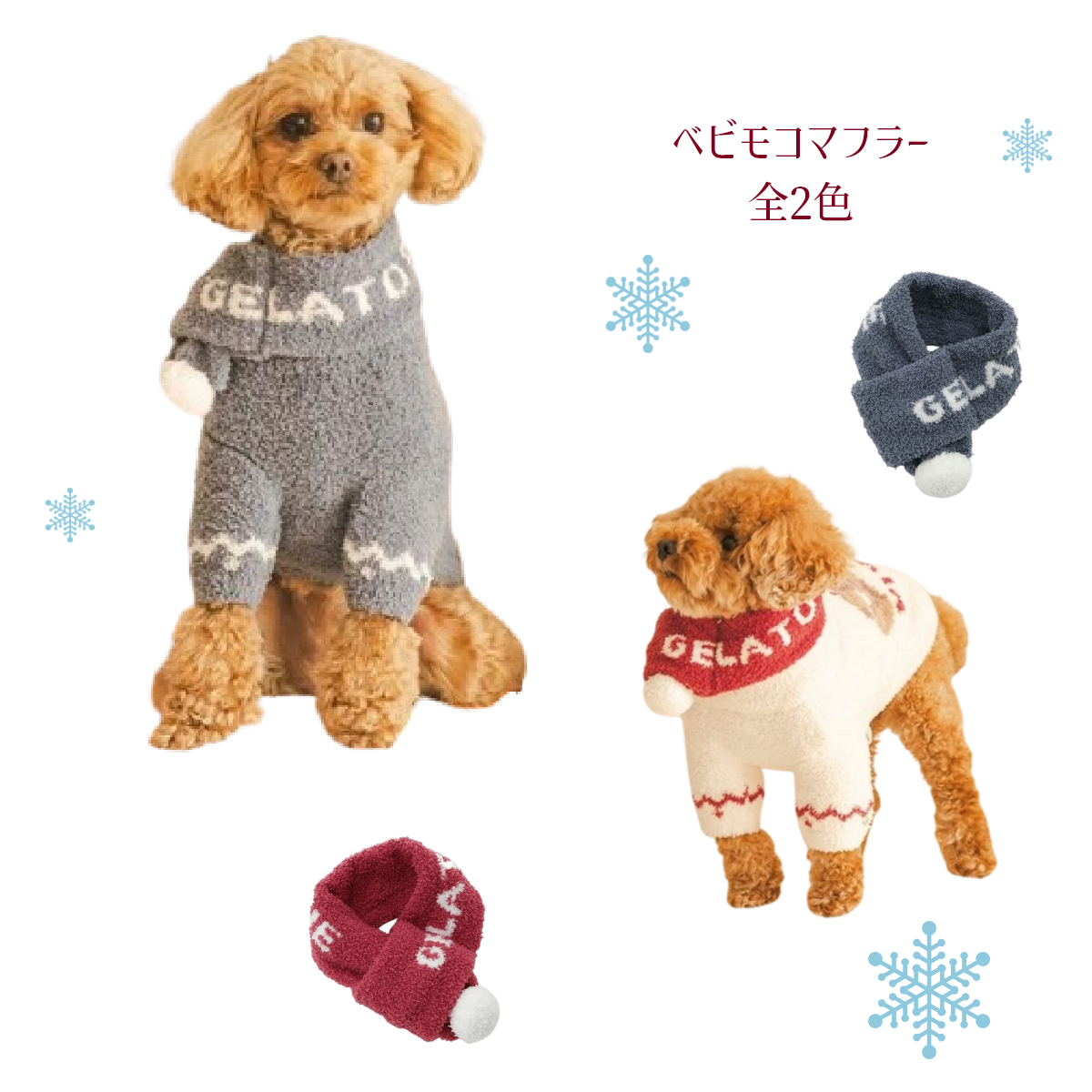 ベビモコマフラー 全2色
