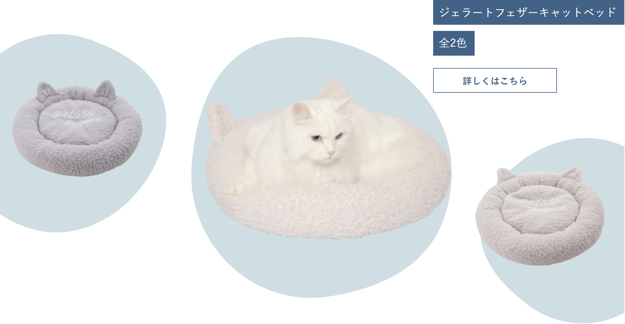 ジェラートフェザーキャットベッド｜全2色