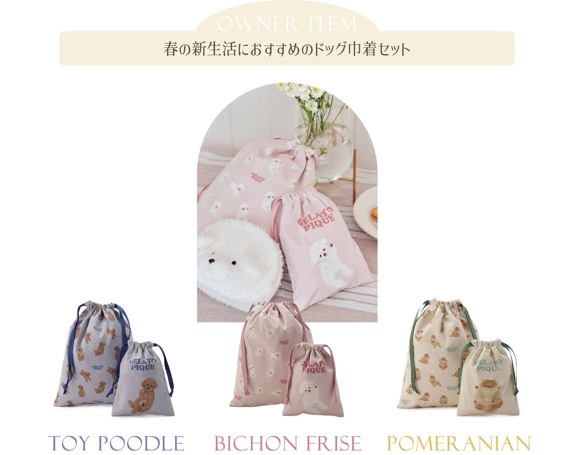 春の新生活におすすめのドッグ巾着セット