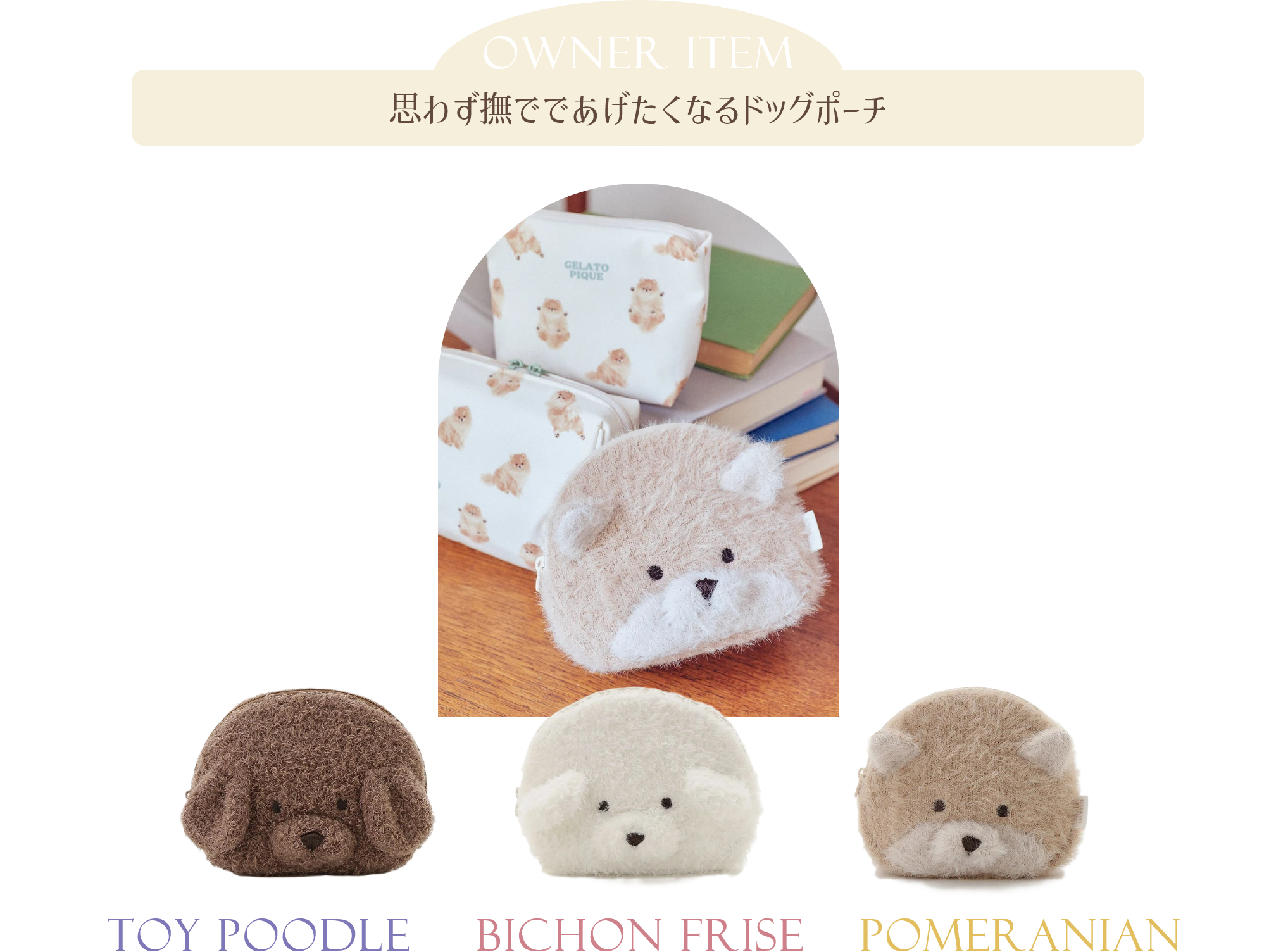 思わず撫でであげたくなるドッグポーチ