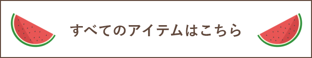 全てのアイテムはこちら