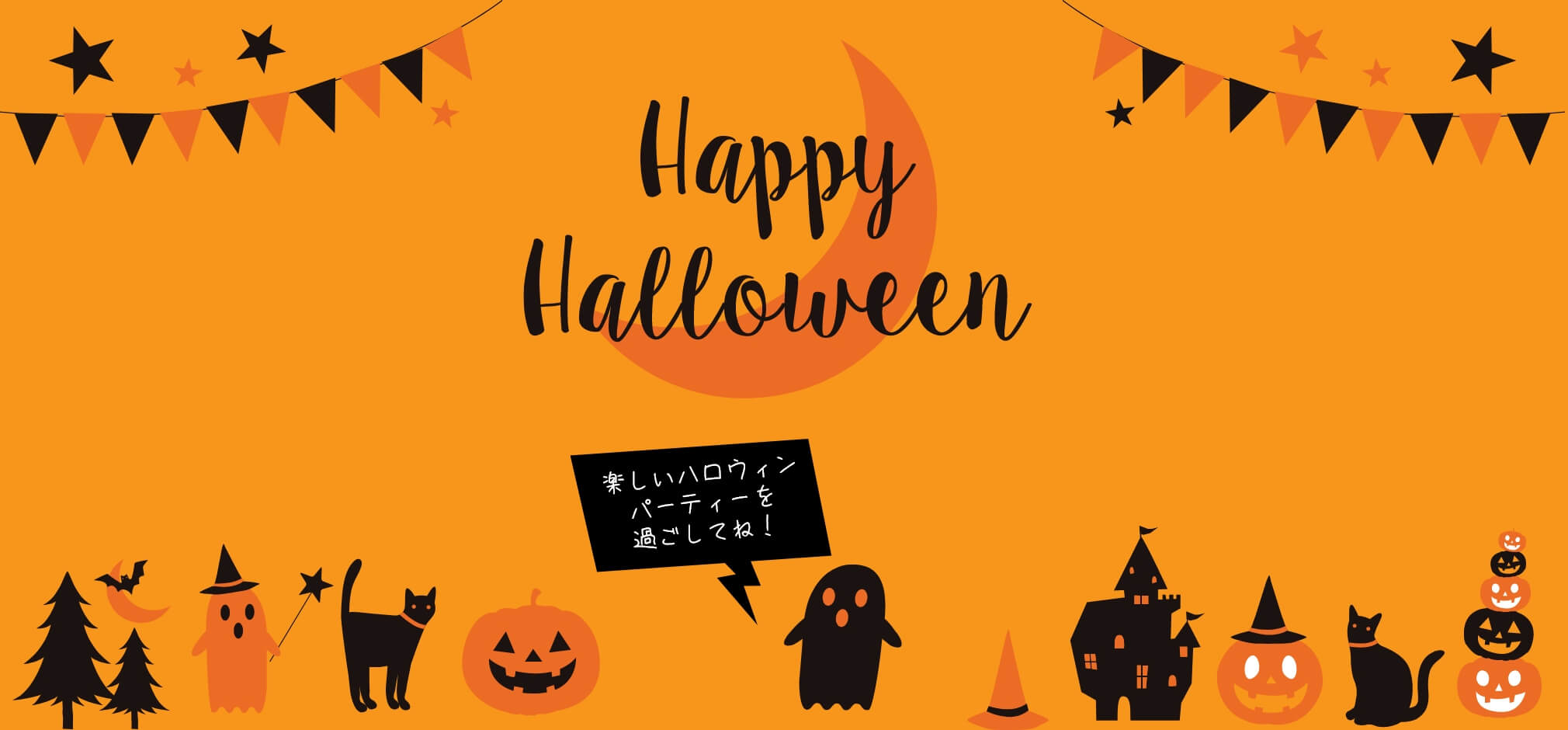 楽しいハロウィン パーティーを 過ごしてね！