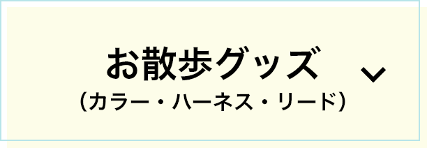 お散歩グッズ