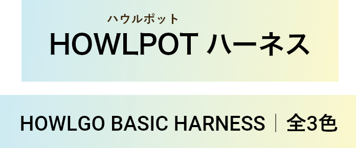  HOWLPOT ハーネス