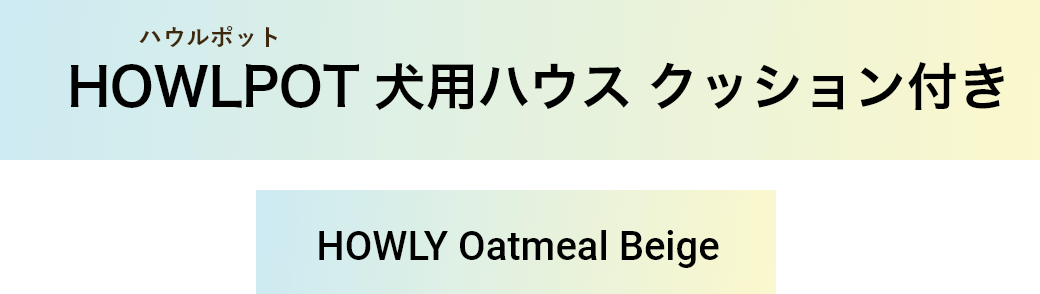 HOWLPOT 犬用ハウス クッション付き HOWLY Oatmeal Beige