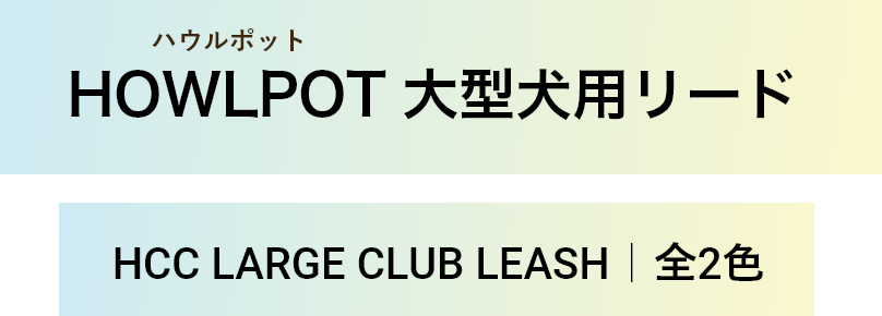 HOWLPOT 大型犬用リード