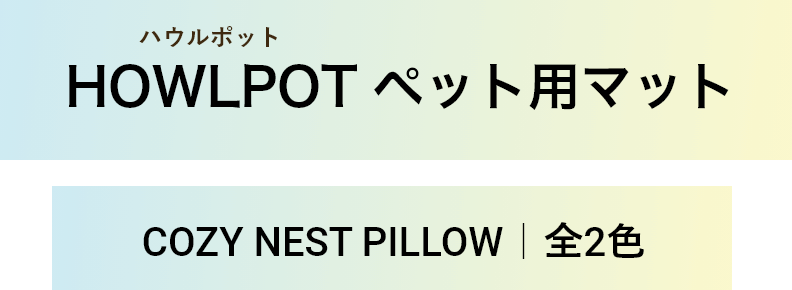 HOWLPOT ペット用マット